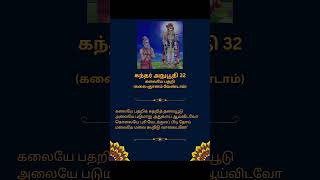 கந்தர் அநுபூதி 32 கலையே பதறி(கலை ஞானம் வேண்டாம்)