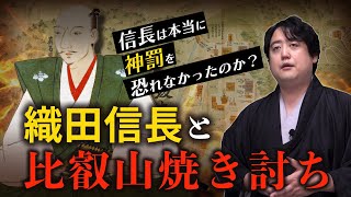 信長は神を恐れていた？比叡山焼き討ちから信長の思想を考察