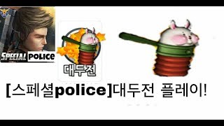 [스페셜police]왕대두가 되기위해 죽여라 대두전 플레이!