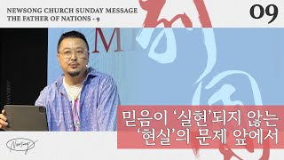 [주일설교메세지] 23.06.18 | 믿음이 '실현'되지 않는 '현실'의 문제 앞에서 | 창세기 16:1-6 | 열국의 아비 09 | 남빈 목사