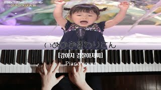 [Piano Cover] 일본 동요대회 은상 노노카짱이 부른 “いぬのおまわりさん” (강아지 경찰아저씨)