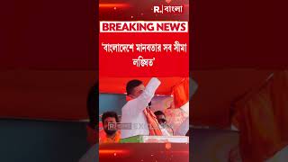 'আমাদের দেশে এমন একজন প্রধানমন্ত্রী আছেন যিনি ৫০০ বছরের স্বপ্ন পূরণ করেছেন'