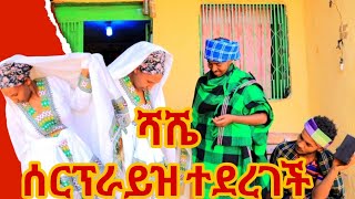 ሻሼ ሰርፕራይ ተደረገች -----ሕንደ ሳባ የባህል አልባሳት @Sora Entertainment.