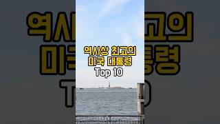 역사상 최고의 미국 대통령 Top 10