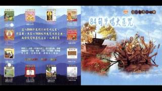 妙蓮華 CK-4311 台語念佛靜心曲-84句梵唱大悲咒-01