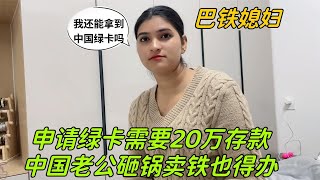 巴鐵媳婦申請中國綠卡，要20萬存款，中國老公：砸鍋賣鐵也要辦