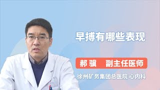 早搏有哪些表现 郝骥 徐州矿务集团总医院