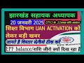 uan activation से जरूरी जानकारी अभी करें ये जांच epf balance इन पारा शिक्षकों जीरो दिखता क्यो जाने