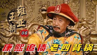 精读《雍正王朝》06：大清赤字上千万两，康熙成冤大头？一声令下追款者封亲王！