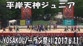 【平岸天神ジュニア】祭り(2017)_2017年6月11日_ジュニアファイナル_YOSAKOIソーラン祭り_HIRAGISHI TENJIN Junior_YOSAKOI SORAN FESTIVAL