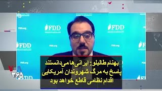 بهنام طالبلو: ایرانی‌ها می‌دانستند پاسخ به مرگ شهروندان آمریکایی اقدام نظامی قاطع خواهد بود