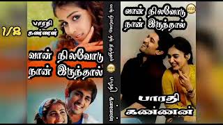 வான் நிலவோடு நானிருந்தால் 1/பாரதி கண்ணன்/Tamil Audio Novels/tamil novels Audiobooks/atm novels tamil