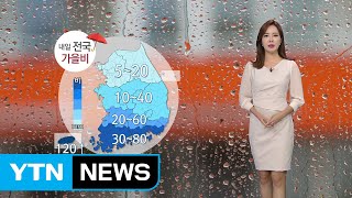 [날씨] 내일 전국에 가을비...선선한 날씨 / YTN