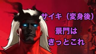 【KOF’98 UMOL】　サイキ（変身後）登場　強さは？気になる景門は？