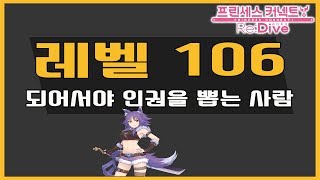 레벨 106이 되어서야 인권을 뽑는 사람이 여기 있소 [프리코네 가챠  마코토 뽑기 멸망전]