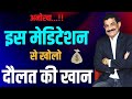 मन की करे प्रोग्रामिंग | Mine of Wealth | Special Guided Meditation [Hindi]