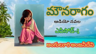 మౌనరాగం పార్ట్ 1/తెలుగు ఆడియో నవల | అంగులూరి అంజనీదేవి | Anguluri Anjani Devi