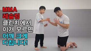 MMA 레슬링 클린치에서 이거 모르면 어깨 크게 다칩니다!