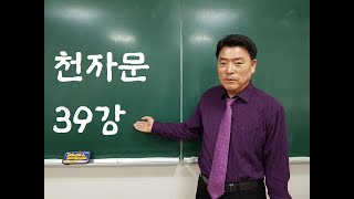 천자문 39강