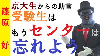 センター試験のことは、もう忘れよう～京大生からのアドバイス～二次試験のことだけ考えよう！【篠原好】