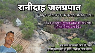 रानीदाह जलप्रपात जशपुर छत्तीसगढ़/RANIDAH WATER FALL JASHPUR