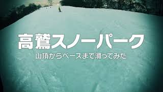 高鷲スノーパーク｜山頂からベースまで滑ってみた