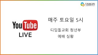 [LIVE] 2024년 12월 21일 디딤돌교회 청년부 토요예배