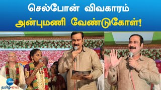 செல்போன் விவகாரம்; அன்புமணி வேண்டுகோள்! | Cell phone issue; Anbumani request!