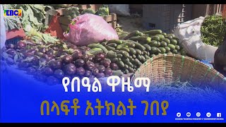 የበዓል ዋዜማ የላፍቶ አትክልት ገበያ  እንቅስቃሴ ምን ይመስላል;|etv