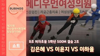 [쇼트] B조 여자초등 5학년 500M 결승 2조(김은혜/이윤지/이하율)