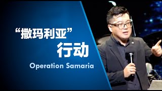 “撒玛利亚”行动 Operation Samaria | 田乘田牧师 Pastor Desmond Tian