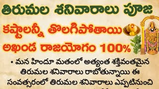 తిరుమల శనివారాలు పూజ విధానం|| ఎప్పుడు చేసుకోవాలి ? పూర్తి వివరాలు తెలుసుకుందాం... ధర్మ సందేహాలు 🙏