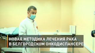 Новая методика лечения рака в Белгородском онкодиспансере