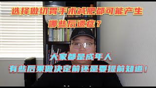 选择切胃手术减肥都有可能产生哪些后遗症？大家都是成年人，做什么决定之前先想好后果，省的到时候后悔！