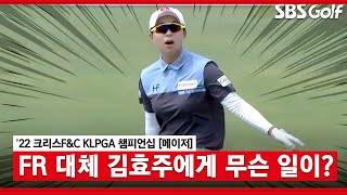 [2022 KLPGA] 도대체 김효주에게 무슨 일이?!_크리스 F\u0026C FR