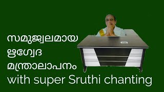 20686 # സമുജ്വലമായ  ഋഗ്  വേദ മന്ത്രാലാപനം with super Sruthi of chanting/04/07/22