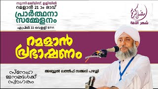 റമളാൻ 21-ാം രാവ് | ദിക്ർ ഹൽഖ പ്രാർത്ഥനാ സംഗമം  | സുന്നി മജ്ലിസ് , ഉളിയിൽ