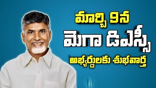 మార్చి 9 మెగా డిఎస్సీ.అభ్యర్దులకు GoodNews | ap dsc l atest news | ap dsc latest news today | ap tet