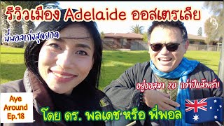 รีวิวเมือง Adelaide กับ ดร.พลเดช อาจารย์ชาวไทยในออสเตรเลียและอดีตนักเรียนทุนปริญญาเอกจากประเทศไทย