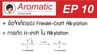 Aromatic Compound EP 10 | ข้อจำกัดของ Friedel-Crafts Alkylation (การเกิด H-shift ของ alkylation)