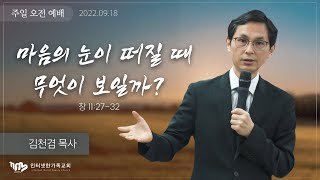 2022.09.18(일) 마음의 눈이 떠질 때 무엇이 보일까 (창11:27-32) [김천겸 목사]