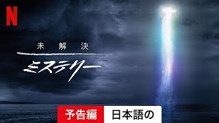 未解決ミステリー (シーズン 4) | 日本語の予告編 | Netflix