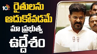 CM Revanth Reddy On Rythu Bharosa in Assembly Sessions| రైతులను ఆదుకోవడమే మా ప్రభుత్వ ఉద్దేశం | 10TV