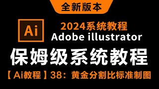 【Ai教程】38：黄金分割比标准制图----------【2024新版保姆级系统教程】哭了，现在才知道，Adobe illustrator得这么学！AI最新教程-0基础教学视频一整套！