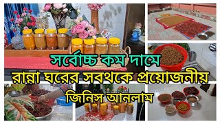 কম দামে গৃহিনীদের রান্না ঘরের সব থেকে প্রয়োজনীয় জিনিস আনলাম।সুপার প্রিমিয়াম কোয়ালিটির প্রডাক্ট আনলাম