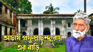 বিজ্ঞানী আচার্য স্যার প্রফুল্ল চন্দ্র রায়ের বাড়ি ভ্রমণ !House of Acharya Sir Prafulla Chandra Roy