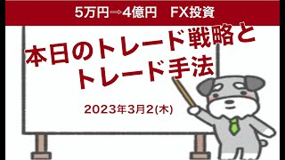 FX初心者でもわかるドル円トレード手法本日の戦略2023年3月2日(木)