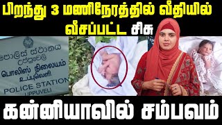 பிறந்து 3 மணிநேரத்தில் வீதியில் வீசப்பட்ட சிசு | கன்னியாவில் சம்பவம்