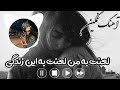 آهنگ عاشقانه و احساسی لعنت به من لعنت به این زندگی