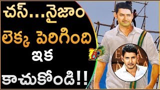 చస్...నైజాం లెక్క పెరిగింది..ఇక కాచుకోండి || Bharat Ane Nenu Nizam Theaters Increased 330 || Mahesh